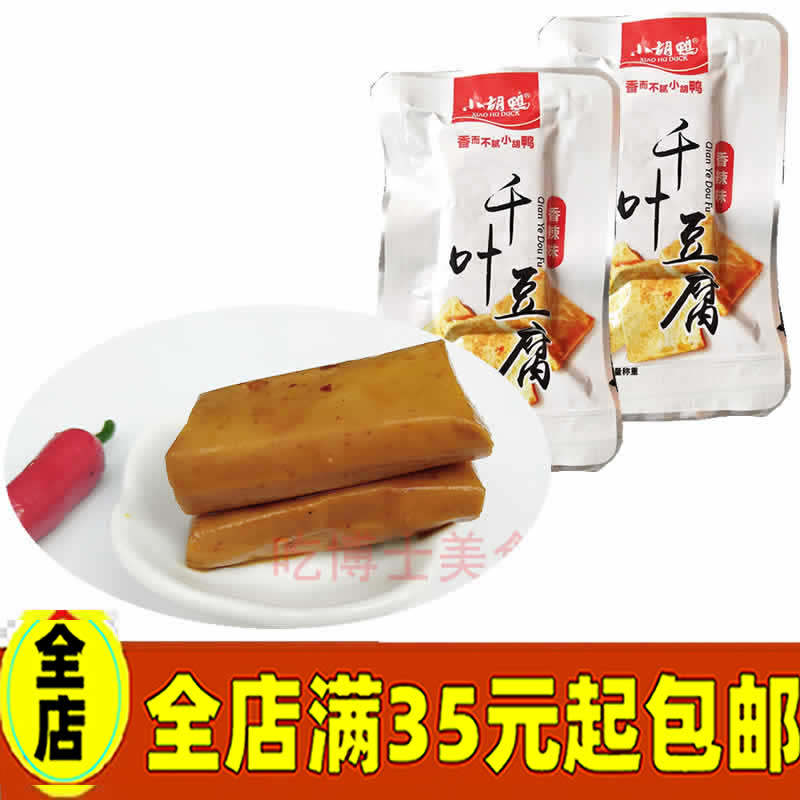 小胡鸭千叶豆腐小包装称重250g千页豆干香辣休闲零食小吃
