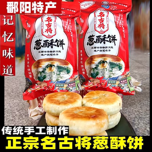 江西鄱阳特产名古将葱酥饼名将老传统手工葱油饼中秋月饼糕点小吃