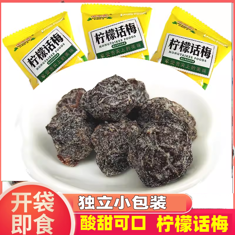 广东宏泰记柠檬话梅开味果脯蜜饯散装话梅干话梅肉办公室零食小吃