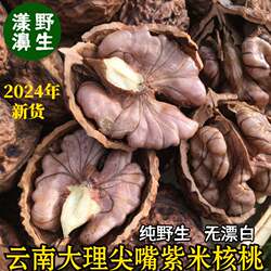 2025年新货云南大理漾濞野生尖嘴娘亲孕妇无漂白干紫米核桃500克