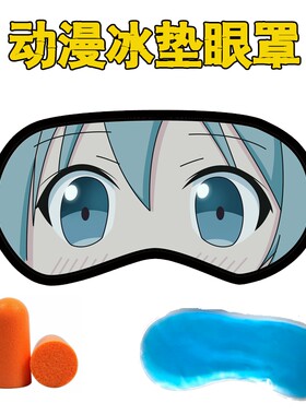 初音未来美少女miku歌曲动漫冰敷眼罩送冰袋护眼眼袋遮光睡眠用