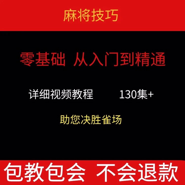 麻将教程麻将技巧视频教程教学打麻将赢钱麻将技术