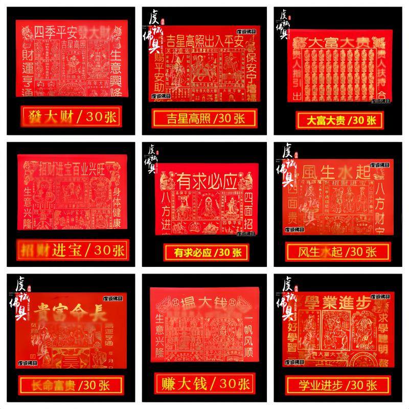 红纸系列全套心想事成四季平安日日行运赚大钱贵人到拜拜用品 - 实物图