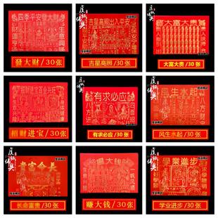 红纸系列全套心想事成四季平安日日行运赚大钱贵人到拜拜用品