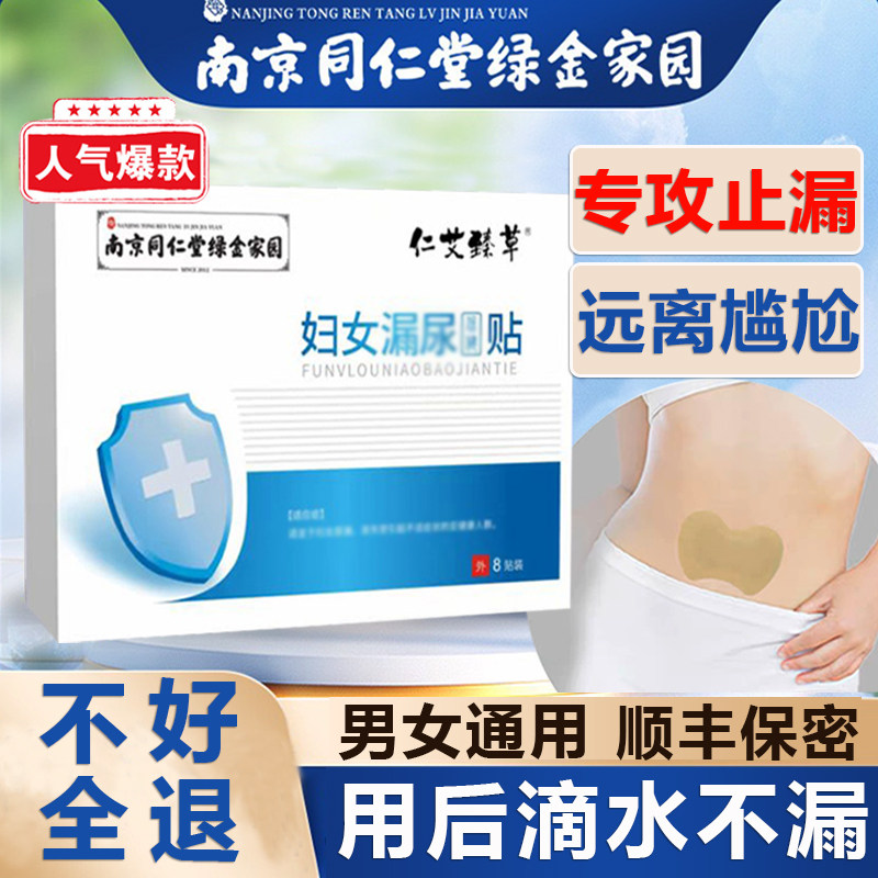 南京同仁堂官方正品漏尿贴妇女中老年人专用修复保健特效神器药膏
