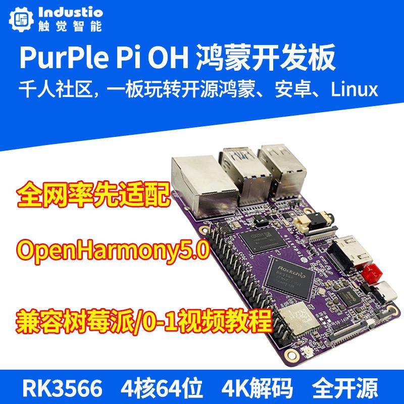 RK3566树莓派开源鸿蒙开发板PurplePiOH安卓LinuxAI编程
