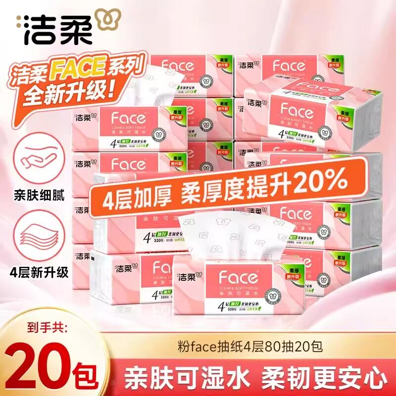 洁柔粉face抽纸面纸巾亲肤可湿水加厚4层共320张餐巾纸20包实惠装