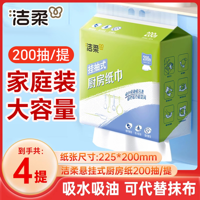 洁柔厨房纸巾悬挂式吸油吸水纸