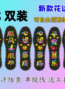 花边 3双装顺风顺水2026新款印花装新鞋垫半成品十字绣男女鞋垫