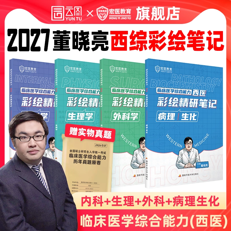 【官方旗舰店】2027董晓亮临床医学综合能力西医彩绘精研笔记西综考研宏医教育内科学生理学外科学病理生化云图