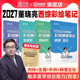 2027董晓亮临床医学综合能力西医彩绘精研笔记西综考研宏医教育内科学生理学外科学病理生化云图 官方旗舰店