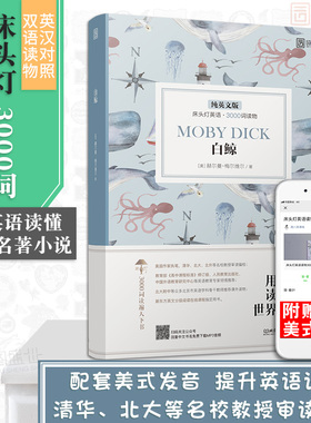 【正版含音频】床头灯读物本系列英语3000词 白鲸中英文双语书籍 高中一二大学四级阅读强化训练外国小说欣赏课外书世界名云图遴荐
