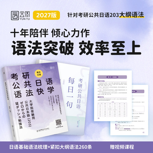 【云图】褚进2027考研日语语法快学203考研公共日语千词斩真题汇编预测8套卷从零快学新东方在线教材