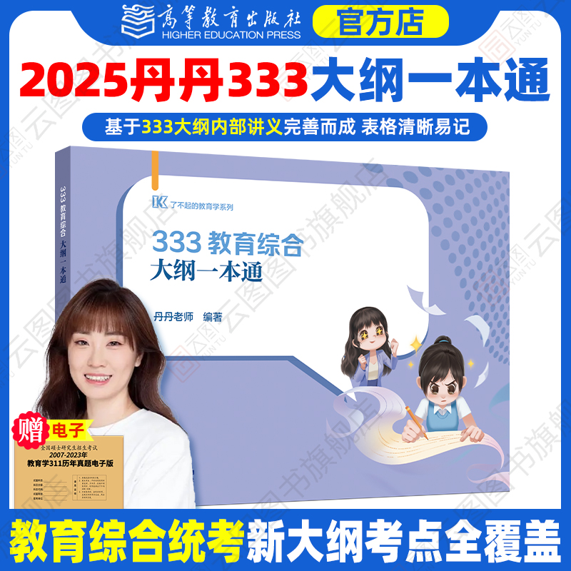 【官方预售】2025丹丹教育学丹丹老师333教育综合大纲一本通333统考新大纲版教育硕士考研丹丹学姐333大纲内部讲义表格化