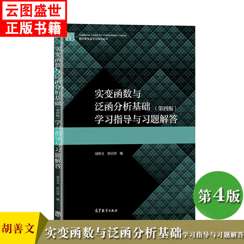 【现货正版】实变函数与泛函分析基础 第四版 学习指导与习题解答 胡善文高等教育出版社第4版教材配套辅导练习册考研参考复习书籍