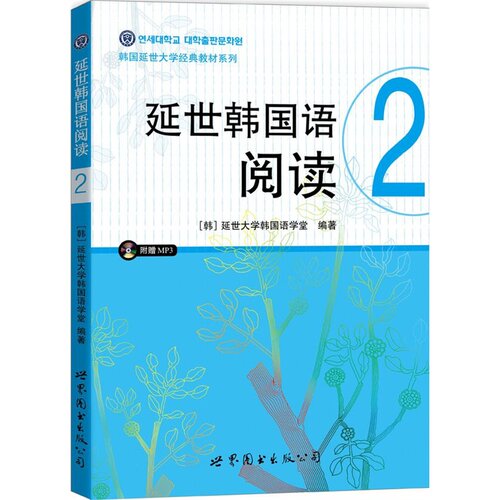 正版 延世韩国语阅读2（含MP3一张）延世韩国语大学韩语教材 延世韩国语配套阅读 韩国原版引进 基础韩语阅读学习书籍 韩语基础