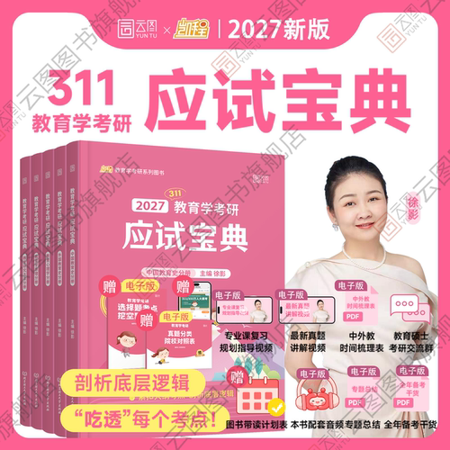 2027凯程徐影311应试宝典