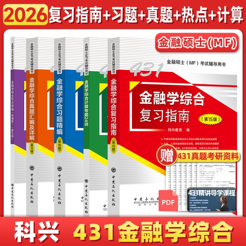 官方直营2026科兴431金融学综合