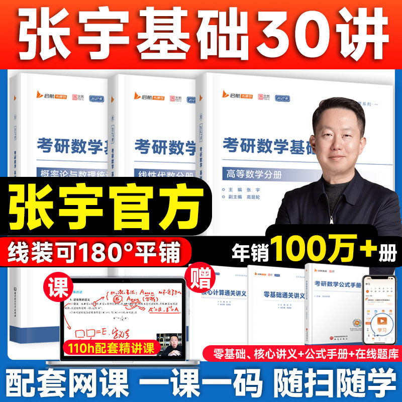 启航教育！张宇2028考研基础30讲图片