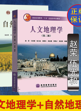 官方正版 人文地理学赵荣第二版+自然地理学伍光和第四版 高等教育十五规划考研教材 地理学与生活环境生态地质构造高等教育出版社