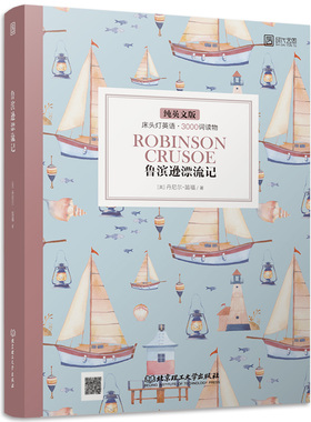 【正版含音频】床头灯英语读物本系列3000词 鲁滨逊漂流记纯英文版 高中一二大学四级阅读强化训练外国小说欣赏世界名著书云图遴荐