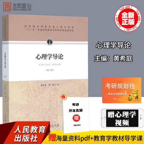 心理学导论第三版黄希庭