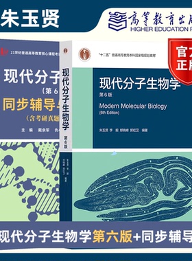 【现货正版】现代分子生物学第六版朱玉贤教材+同步辅导与习题集含考研真题 十二五普通高等教育本科教程现代分子生物学教材