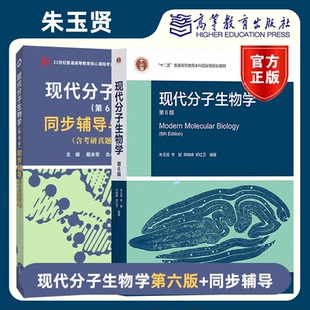 【现货正版】现代分子生物学第六版朱玉贤教材+同步辅导与习题集含考研真题 十二五普通高等教育本科教程现代分子生物学教材
