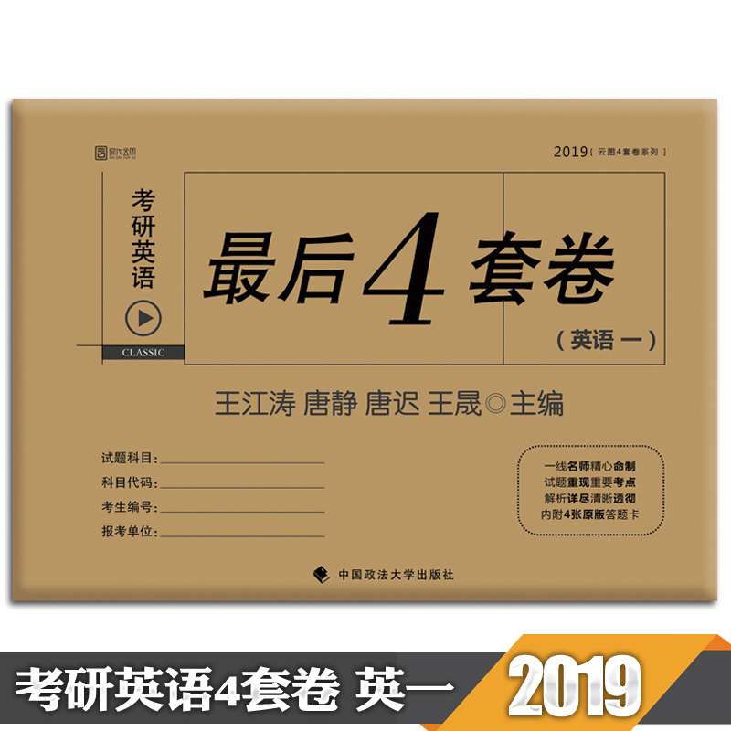 【现货正版】考研英语一 2019考研英语一最后4套卷 王江涛唐静唐迟王晟 英语一预测4套卷 最后四套卷 时代云图可搭王江涛高分写作