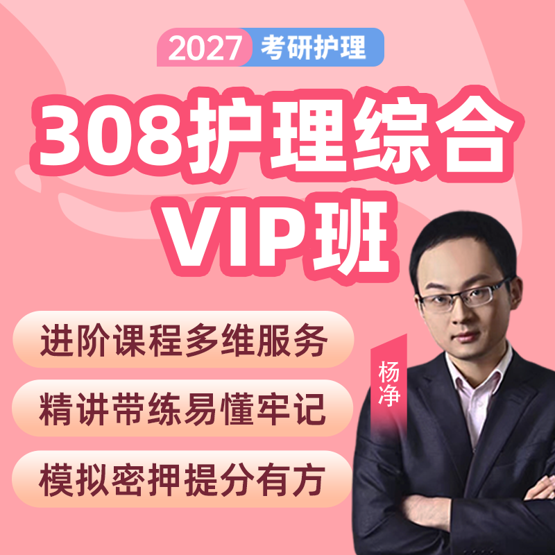 【护理综合308网课】2027杨净护理综合VIP班视频网课直播临床医学