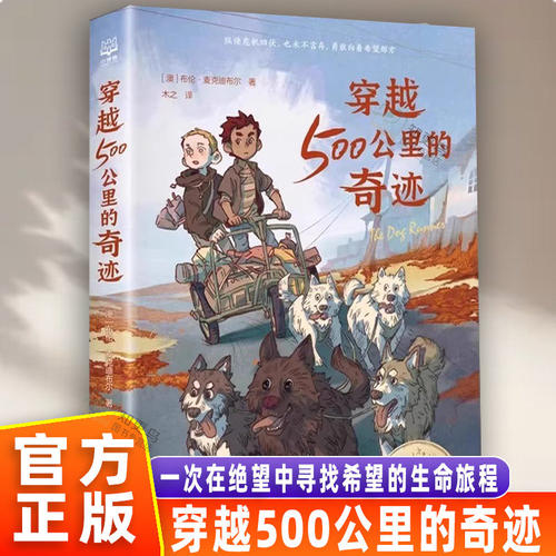 【官方正版】穿越500公里的奇迹 布伦麦克迪布尔著 战马 国际大奖小说 动物小说 关于狗狗的冒险故事书儿童文学作品 湖南文艺书籍