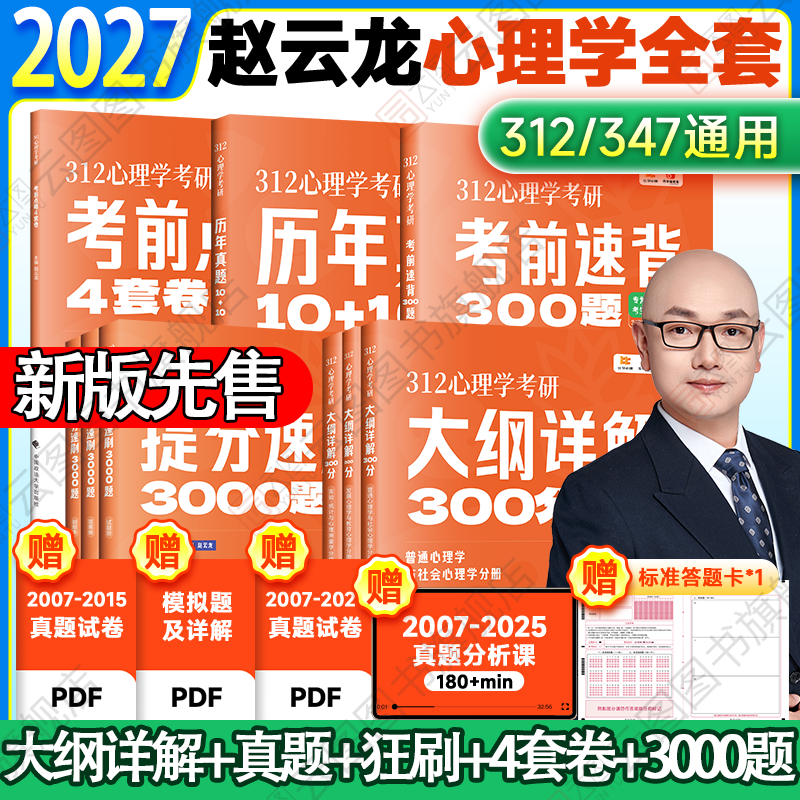 【官方旗舰店】2027赵云龙心理学考研312学硕大纲详解100分提分狂刷1000题历年真题10+10考前狂背100题考前点睛4套卷 - 实物图