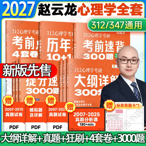 2027赵云龙312心理学考研