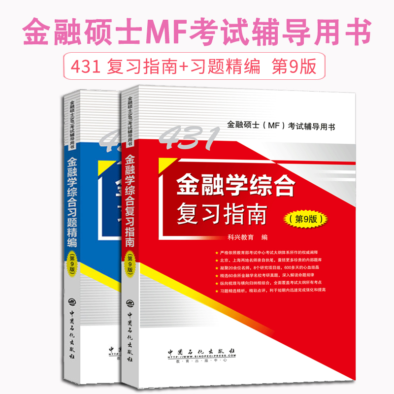 【现货正版】科兴431金融学综合 2020考研金融学综合复习指南+习题精编(第9版)金融硕士mf公司财务可搭黄达金融学教材历年真题汇编