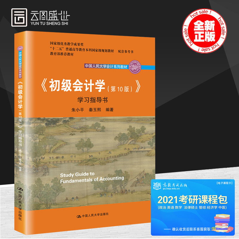 现货 人大版 初级会计学0版 学习指导书 朱小平第十版 初级会计学第九版升级版教材配套练习册书籍 中国人民大学会计系列教材图片