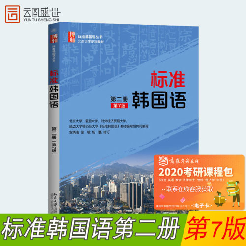 【现货正版】标准韩国语2册第七版 教材学生用书 第7版 北京大学出版社 标准韩国语教程大学韩语教材 零基础初级韩语学习自学