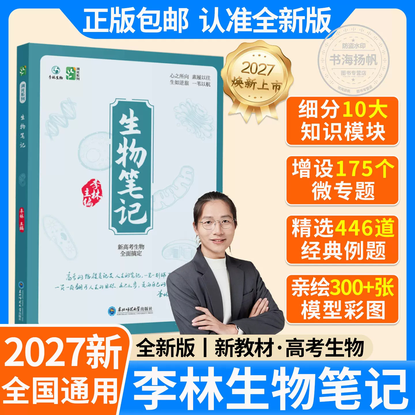 【官方正版】2027年新版溯光系列李林生物笔记新版一本通 高考复习详解知识点总结 大题小题全刷 生物技术与工程 遗传与进化 步学
