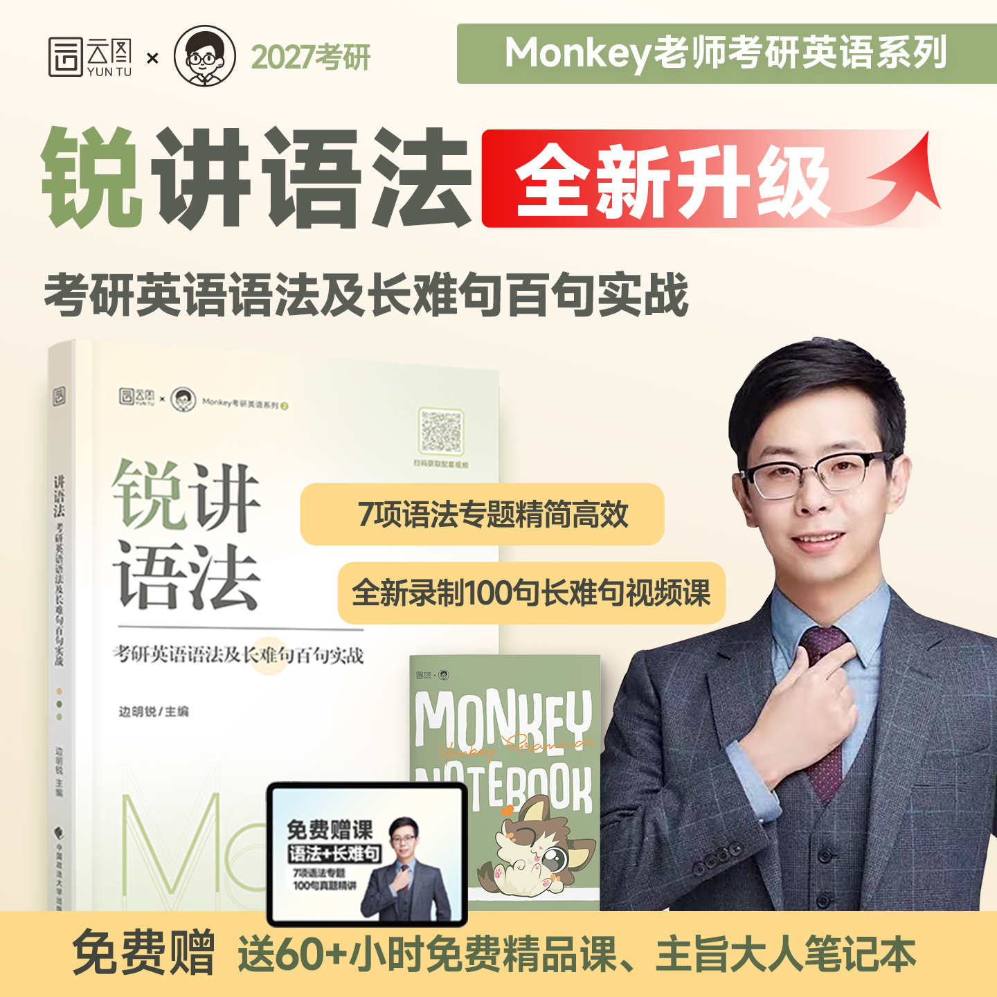 边明锐Monkey锐讲语法