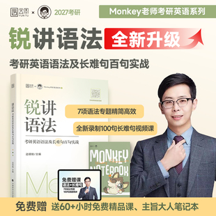 2027考研英语边明锐Monkey锐讲语法：考研英语语法及长难句百句实战 考研英语语法及长难句讲解语法书 云图官方