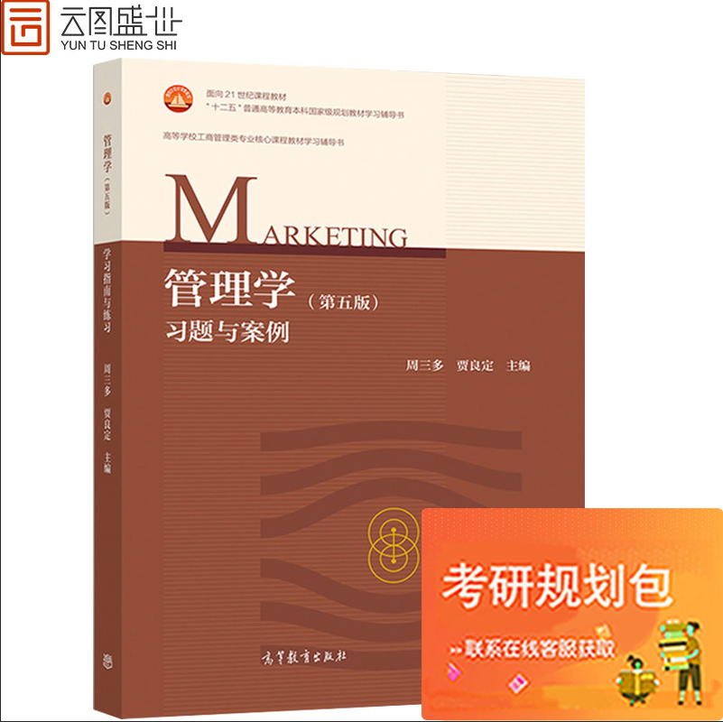 管理学第五版5版习题与案例