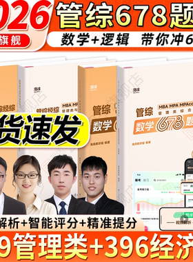 【云图】2026管综678题逻辑数学题库李焕张伟男韩超孙江媛在线刷题海绵MBAMPACC管综199管理类联考综合能力小程序视频解析