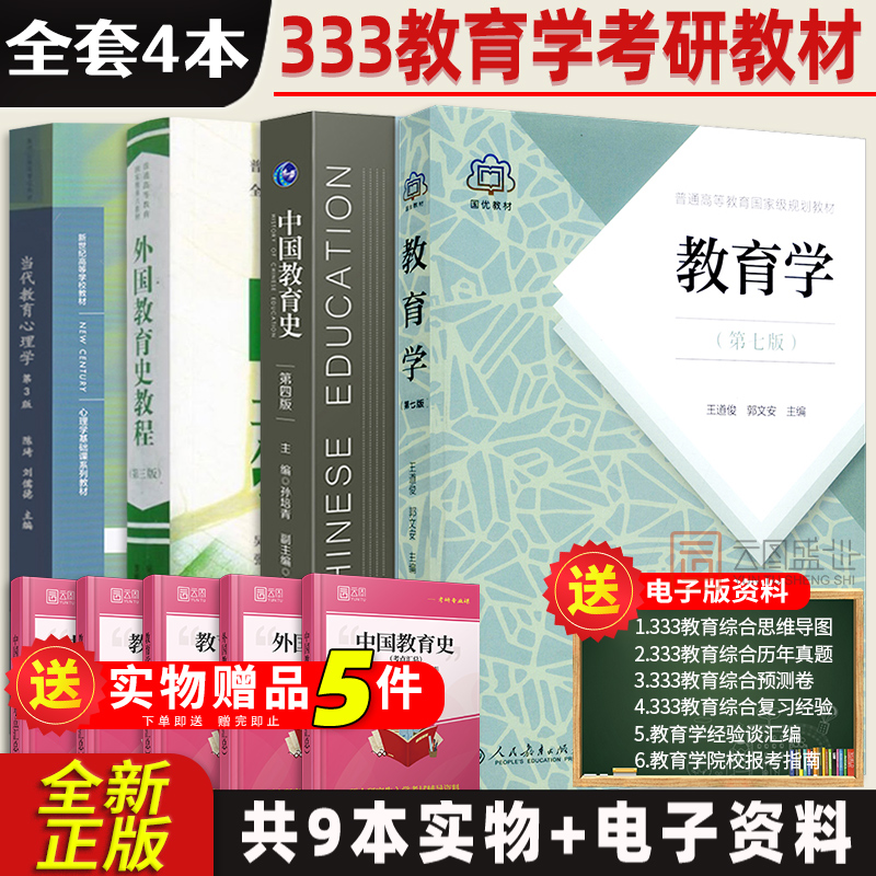 【先发现货】333教育综合2024考研教材教育学王道俊郭文安中国教育史孙培青第四版外国教育史教程吴式颖当代教育心理学陈琦刘儒德-封面