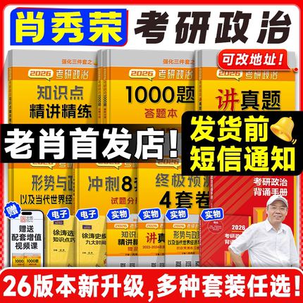 云图首发！肖秀荣2026考研政治1000题一千题背诵手册肖四肖八背诵手册全家桶精讲精练形势与政策肖4肖8套卷知识徐涛核心考案