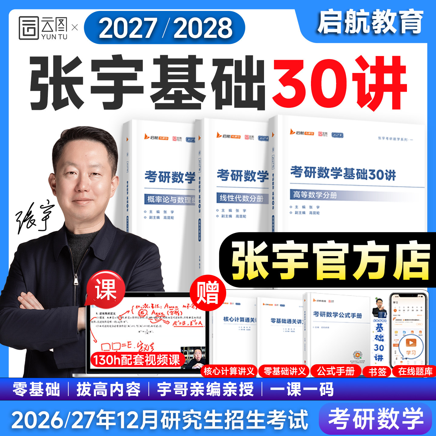 启航教育！张宇考研数学基础30讲图片