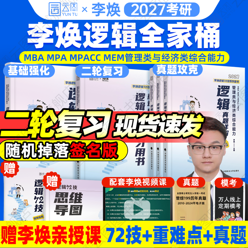 【云图官方】2027李焕逻辑72技逻辑二轮复习用书重难点特训历年真题详解管综考研199管理类联考经济类396经综mba韩超张伟张乃