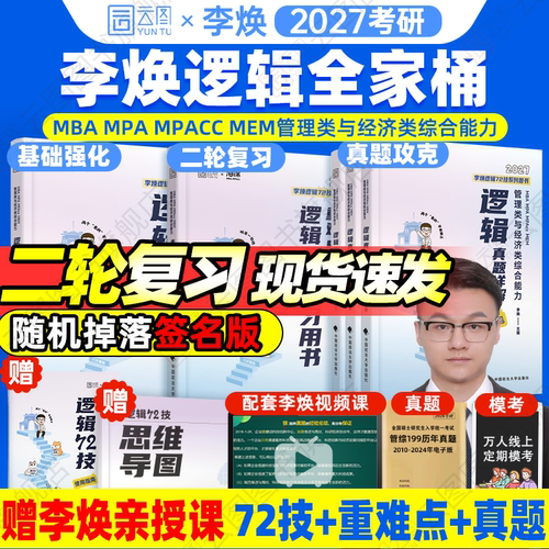 2027考研管综李焕逻辑72技系列