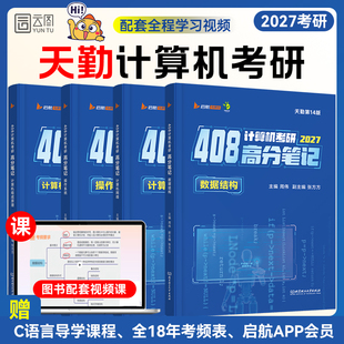 【云图】天勤408计算机考研数据结构王道计算机网络组成原理操作系统高分笔记历年真题解析配套网课视频