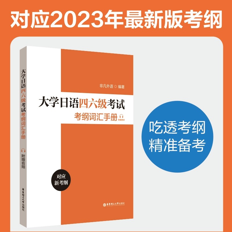 【现货正版】大学日语四六级考试考纲词汇手册（附赠音频） 书籍/杂志/报纸 日语考试 原图主图