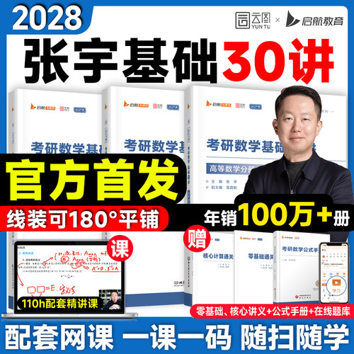启航教育！张宇2028考研基础30讲