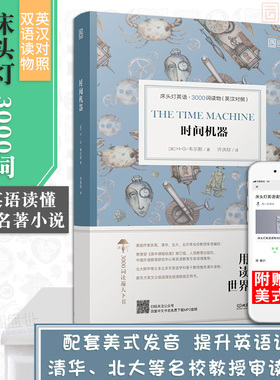 【正版含音频】床头灯读物本系列英语3000词 时间机器中英文双语书籍 高中一二大学四级阅读强化训练外国小说课外书世界名云图遴荐